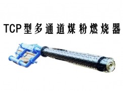 关岭TCP型多通道煤粉燃烧器